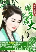 夫君長(zhǎng)成之娘子最大在線閱讀