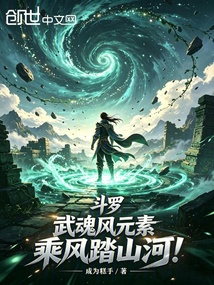 斗罗:武魂风元素,乘风踏山河! 封面