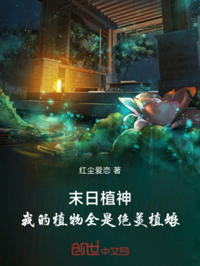 末日植神:我的植物全是绝美植娘在线阅读