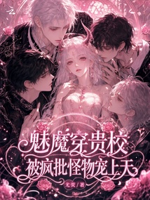 魅魔穿贵校，被疯批怪物宠上天 封面