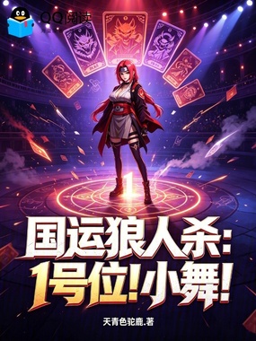 国运狼人杀:1号位!小舞!在线阅读