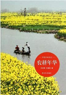 农耕年华