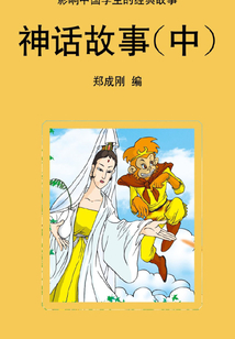 神話故事（中）