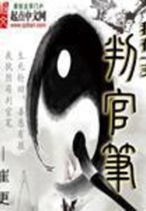 我有一支判官笔 cover