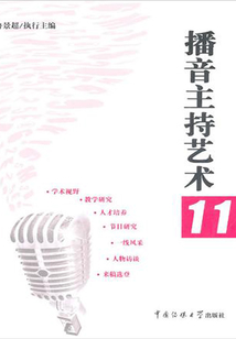 播音主持藝術11