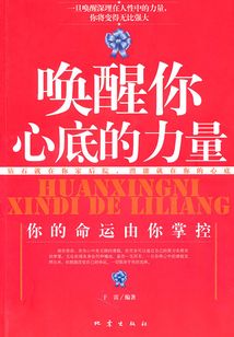 喚醒你心底的力量：成就光輝人生的十種心聲