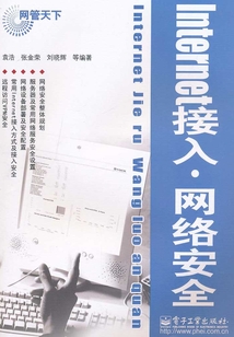 Internet接入·網絡安全