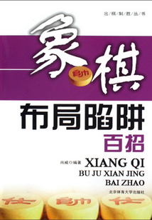 象棋布局陷阱百招