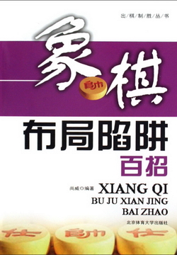 象棋布局陷阱百招 封面