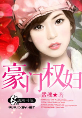 豪门权妇在线阅读