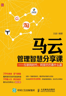 馬云管理智慧分享課:互聯(lián)網時代,阿里巴巴靠什么贏