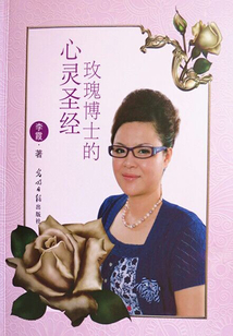 玫瑰博士的心灵圣经