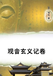 觀音玄義記卷