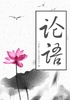 论语