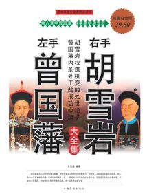 左手曾国藩，右手胡雪岩大全集