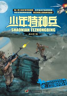 少年特種兵3：沙漠特戰