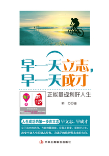 早一天立志，早一天成才：正能量規劃好人生