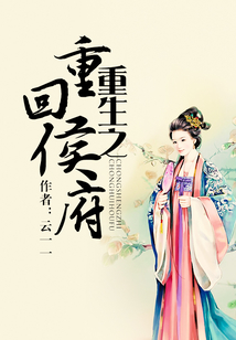 重生之重回侯府