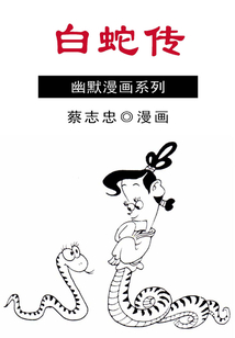 白蛇傳