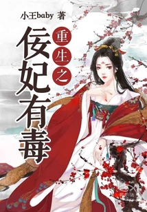 重生之佞妃有毒