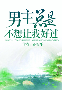 男主總是不想讓我好過