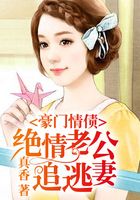 豪門情債：絕情老公追逃妻在線閱讀