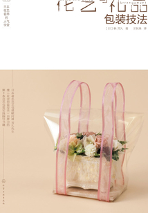 日本花藝名師的人氣學(xué)堂:藝與禮品包裝技法