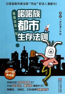 喏喏族都市生存法則