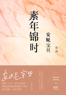 素年錦時