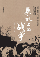 葬禮上的戰(zhàn)爭(zhēng)在線閱讀