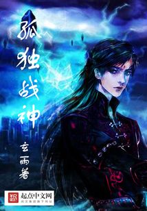 孤独战神在线阅读