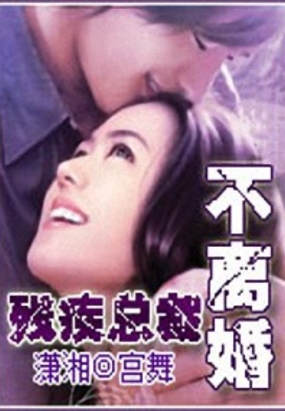 残疾总裁不离婚在线阅读