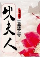 火夫人在線閱讀