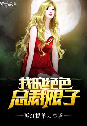 我的绝色总裁娘子在线阅读