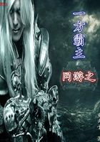 網游之一方霸主在線閱讀