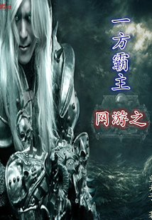 網游之一方霸主