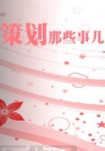 策劃那些事兒