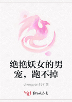 絕艷妖女的男寵，跑不掉在線閱讀