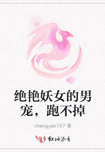 絕艷妖女的男寵，跑不掉