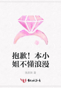 抱歉！本小姐不懂浪漫