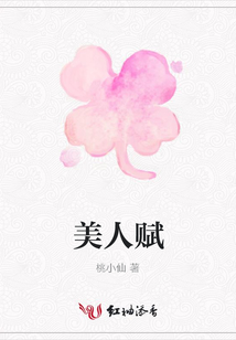 美人賦