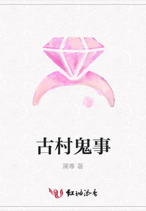 古村鬼事