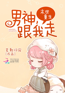 末世重生:男神,,跟我走!