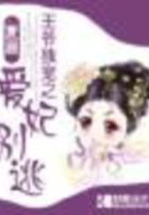 王爺獨戀之愛妃別逃