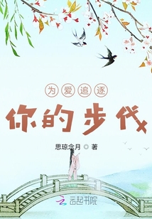 為愛追逐你的步伐