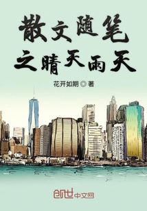 散文隨筆之晴天雨天