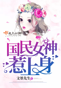 国民女神惹上身