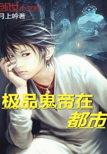 極品魔帝在都市