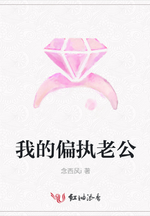 我的偏執老公