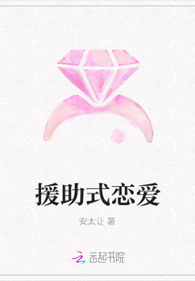 援助式戀愛